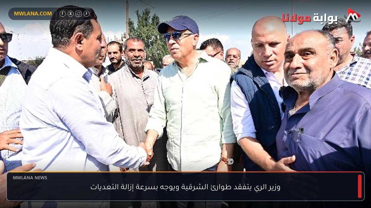 وزير الري يتفقد طوارئ الشرقية ويوجه بسرعة إزالة التعديات
