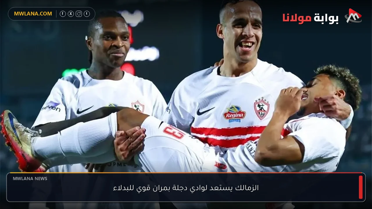 الزمالك يستعد لوادي دجلة بمران قوي للبدلاء