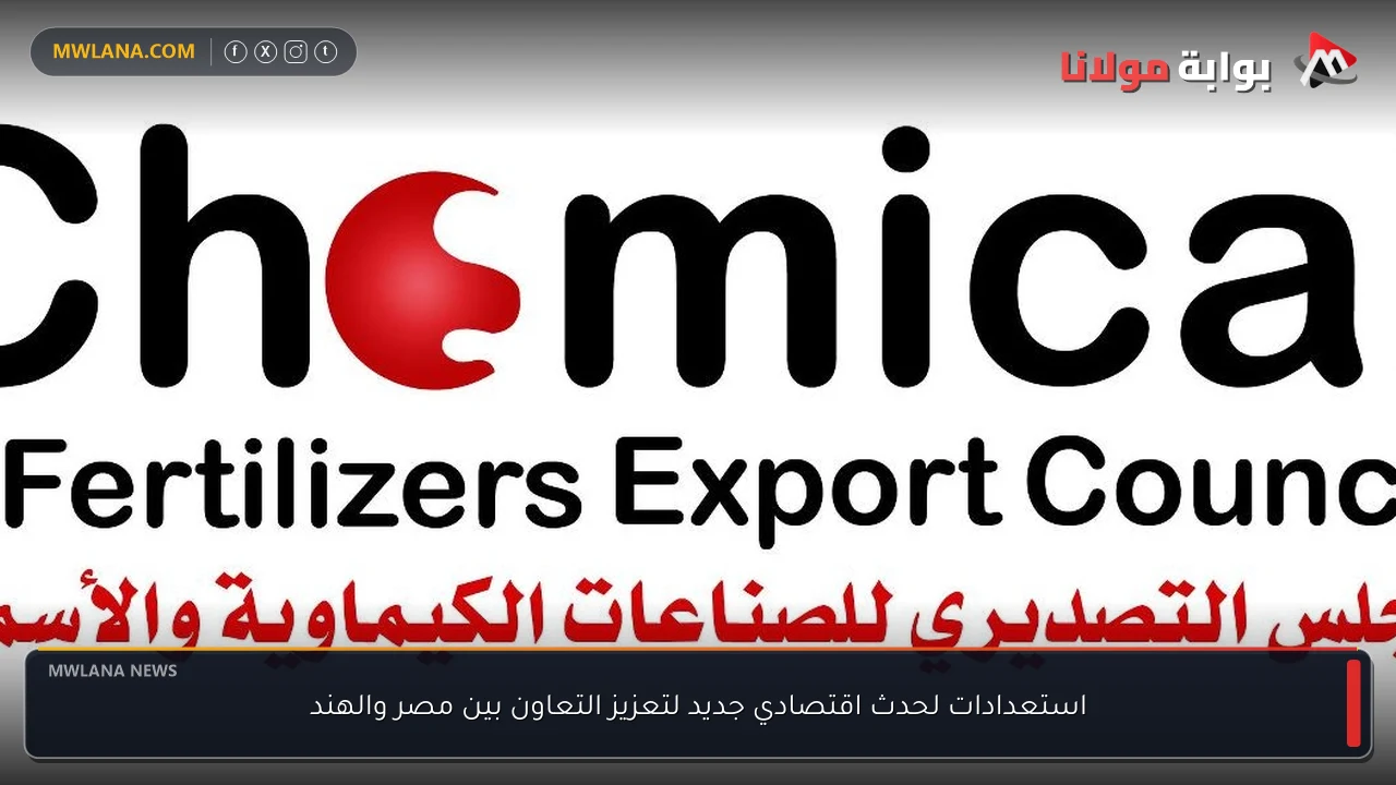 استعدادات لحدث اقتصادي جديد لتعزيز التعاون بين مصر والهند