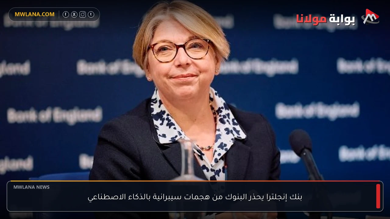 بنك إنجلترا يحذر البنوك من هجمات سيبرانية بالذكاء الاصطناعي