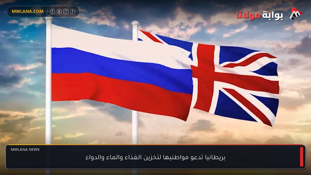 بريطانيا تدعو مواطنيها لتخزين الغذاء والماء والدواء