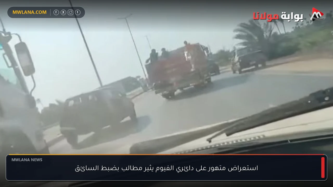 استعراض متهور على دائري الفيوم يثير مطالب بضبط السائق