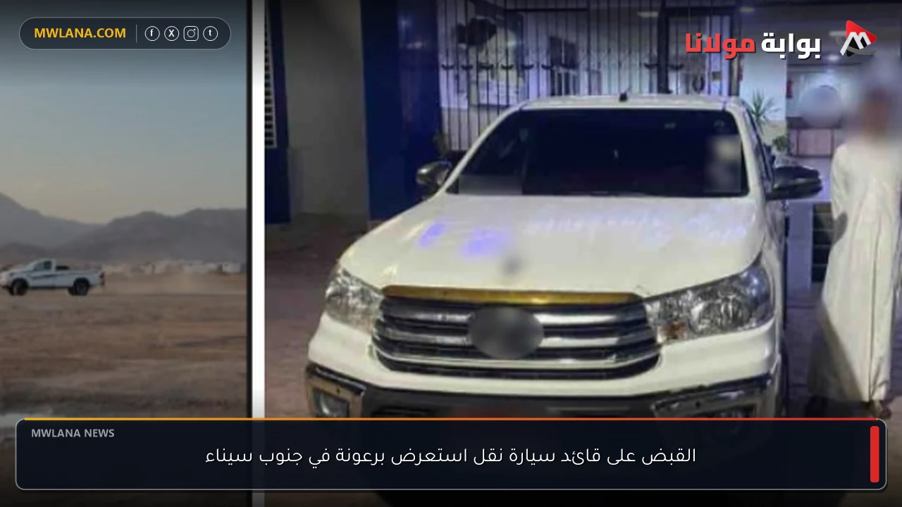 القبض على قائد سيارة نقل استعرض برعونة في جنوب سيناء