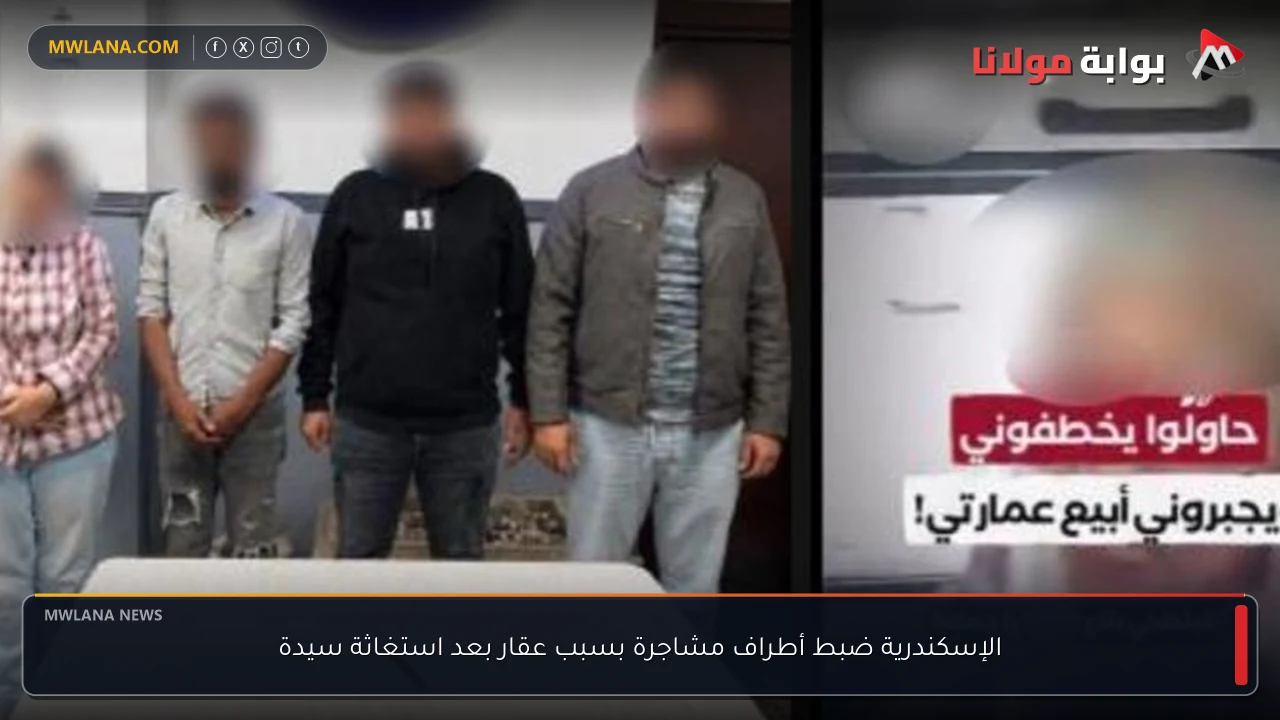 الإسكندرية ضبط أطراف مشاجرة بسبب عقار بعد استغاثة سيدة