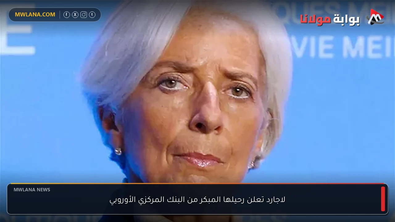 لاجارد تعلن رحيلها المبكر من البنك المركزي الأوروبي