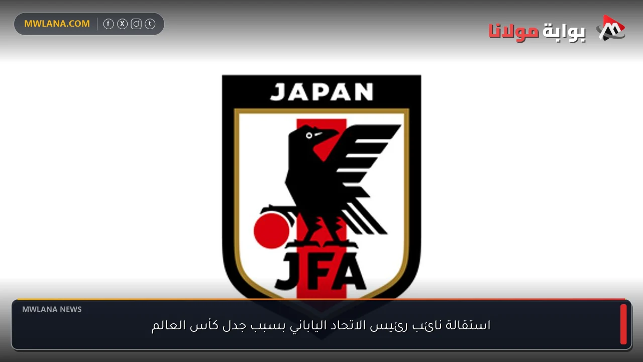 استقالة نائب رئيس الاتحاد الياباني بسبب جدل كأس العالم