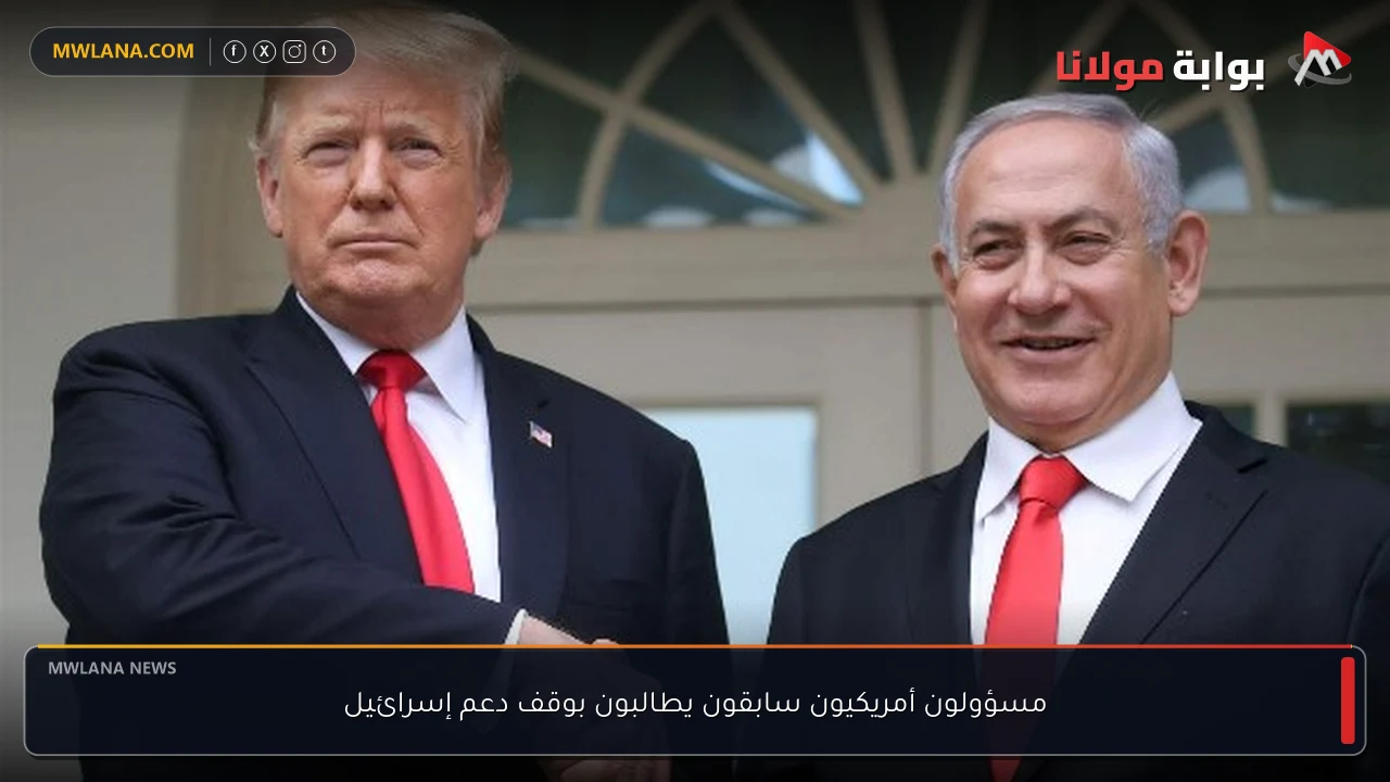 مسؤولون أمريكيون سابقون يطالبون بوقف دعم إسرائيل