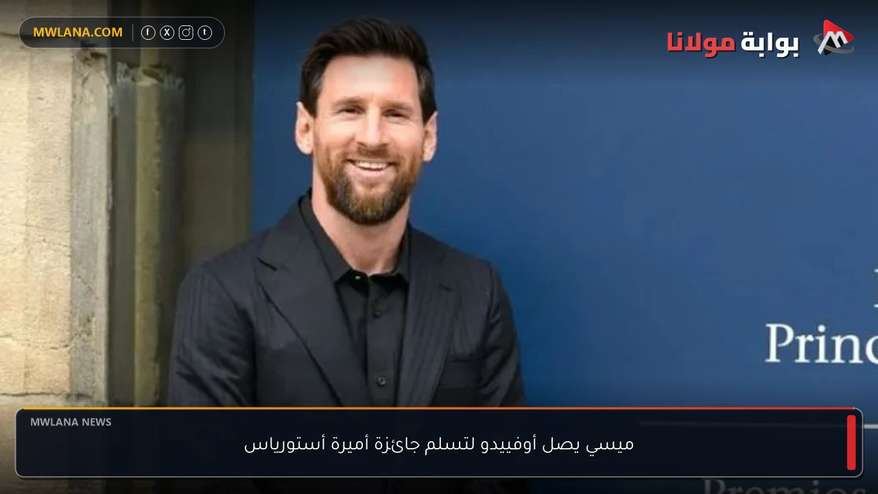 ميسي يصل أوفييدو لتسلم جائزة أميرة أستورياس