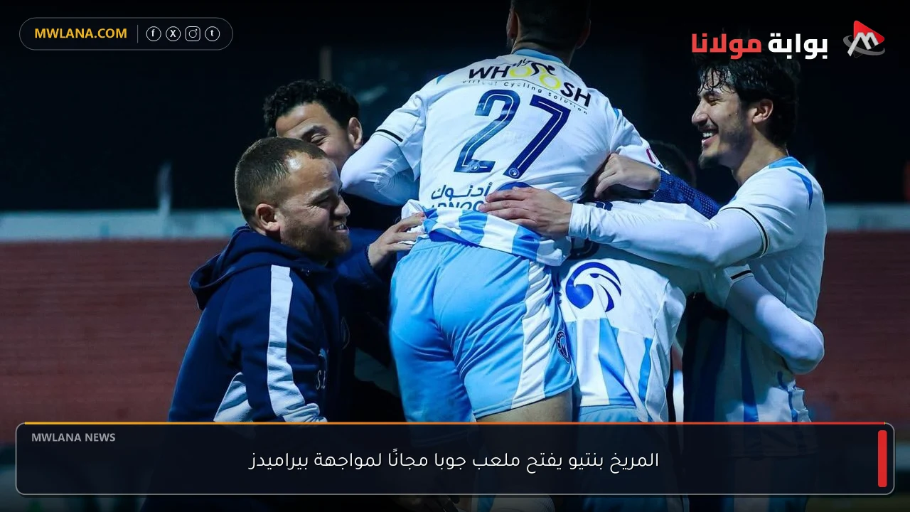 المريخ بنتيو يفتح ملعب جوبا مجانًا لمواجهة بيراميدز