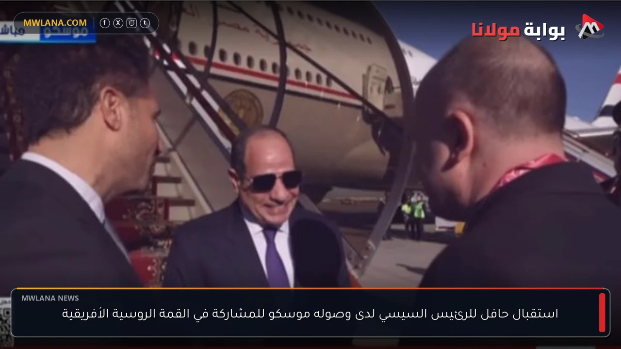 استقبال حافل للرئيس السيسي لدى وصوله موسكو للمشاركة في القمة الروسية الأفريقية