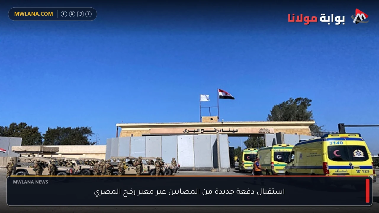 استقبال دفعة جديدة من المصابين عبر معبر رفح المصري