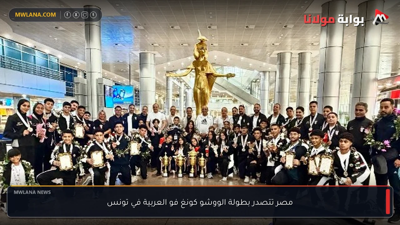 مصر تتصدر بطولة الووشو كونغ فو العربية في تونس