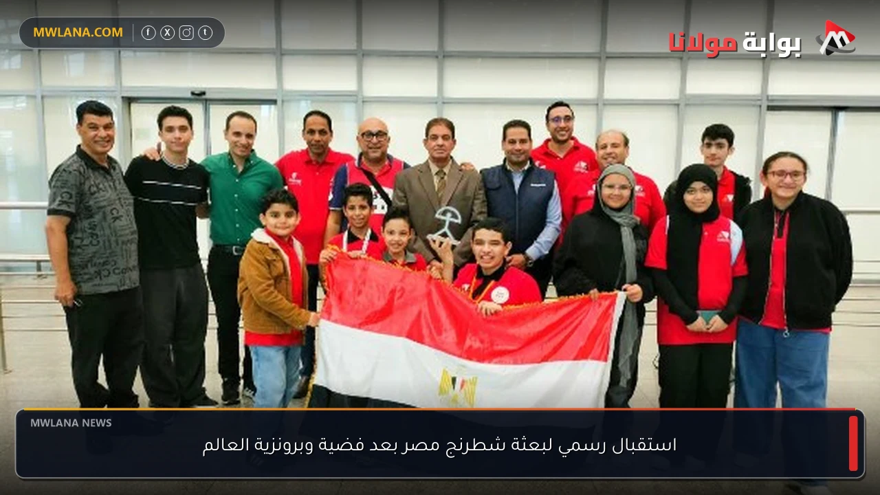 استقبال رسمي لبعثة شطرنج مصر بعد فضية وبرونزية العالم
