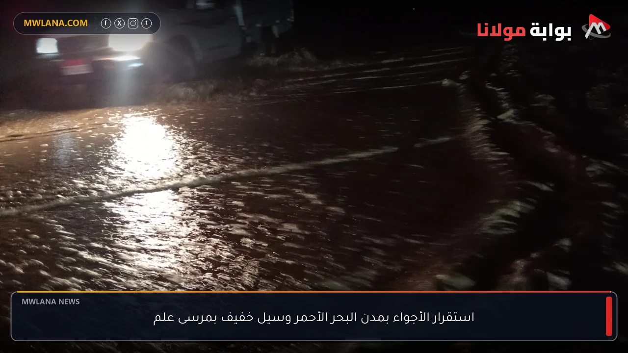 استقرار الأجواء بمدن البحر الأحمر وسيل خفيف بمرسى علم