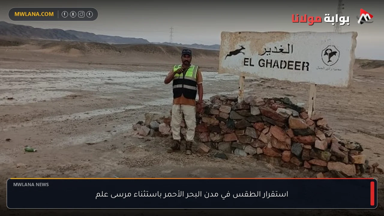 استقرار الطقس في مدن البحر الأحمر باستثناء مرسى علم