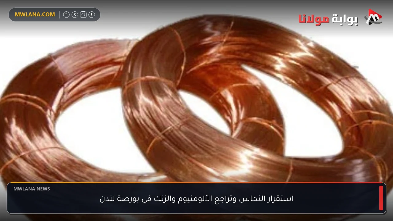 استقرار النحاس وتراجع الألومنيوم والزنك في بورصة لندن