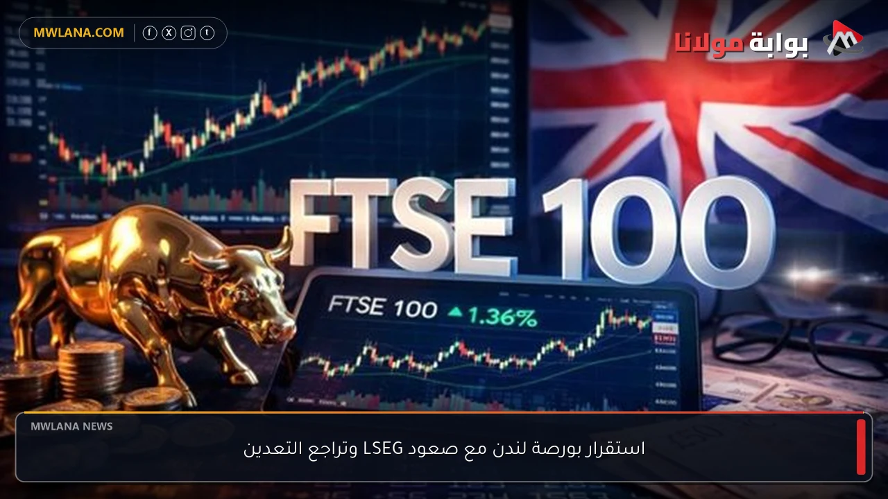 استقرار بورصة لندن مع صعود LSEG وتراجع التعدين