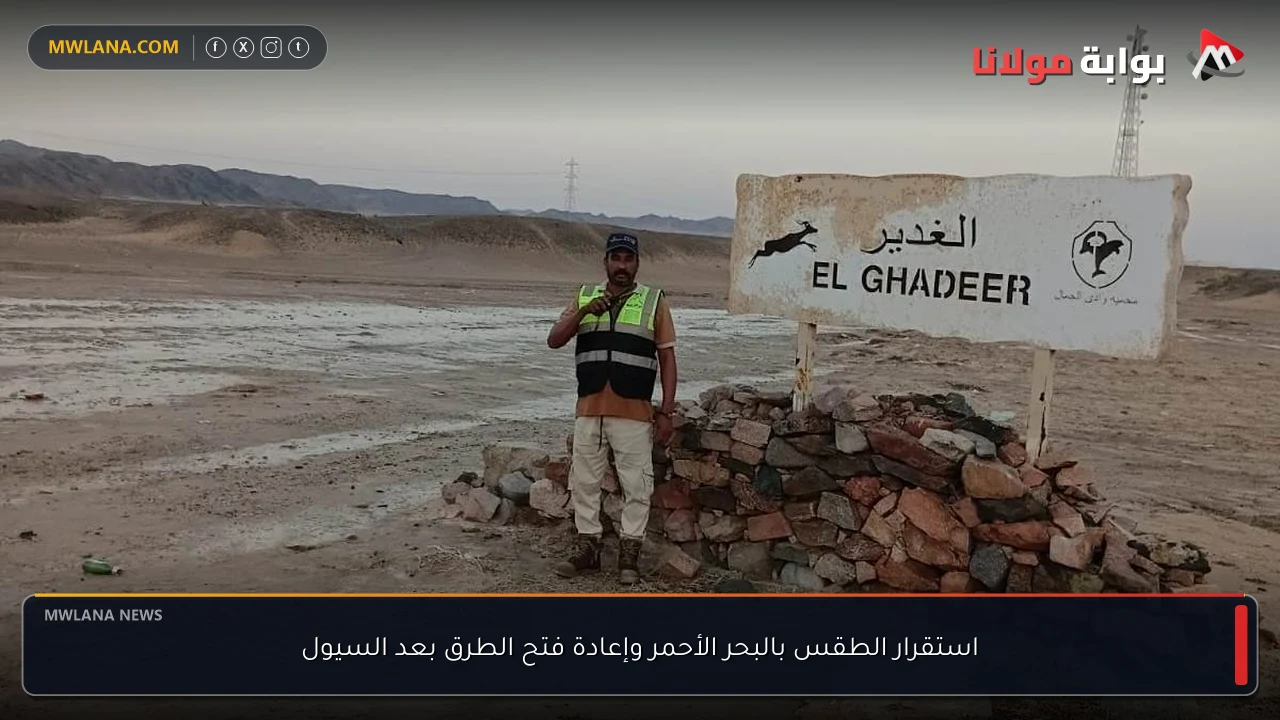 استقرار الطقس بالبحر الأحمر وإعادة فتح الطرق بعد السيول