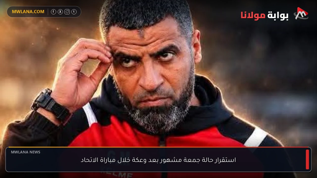 استقرار حالة جمعة مشهور بعد وعكة خلال مباراة الاتحاد