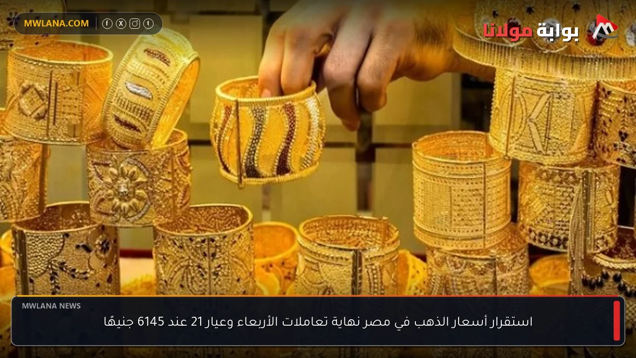 استقرار أسعار الذهب في مصر نهاية تعاملات الأربعاء وعيار 21 عند 6145 جنيهًا