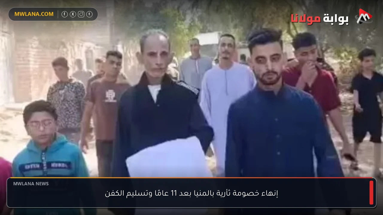 إنهاء خصومة ثأرية بالمنيا بعد 11 عامًا وتسليم الكفن