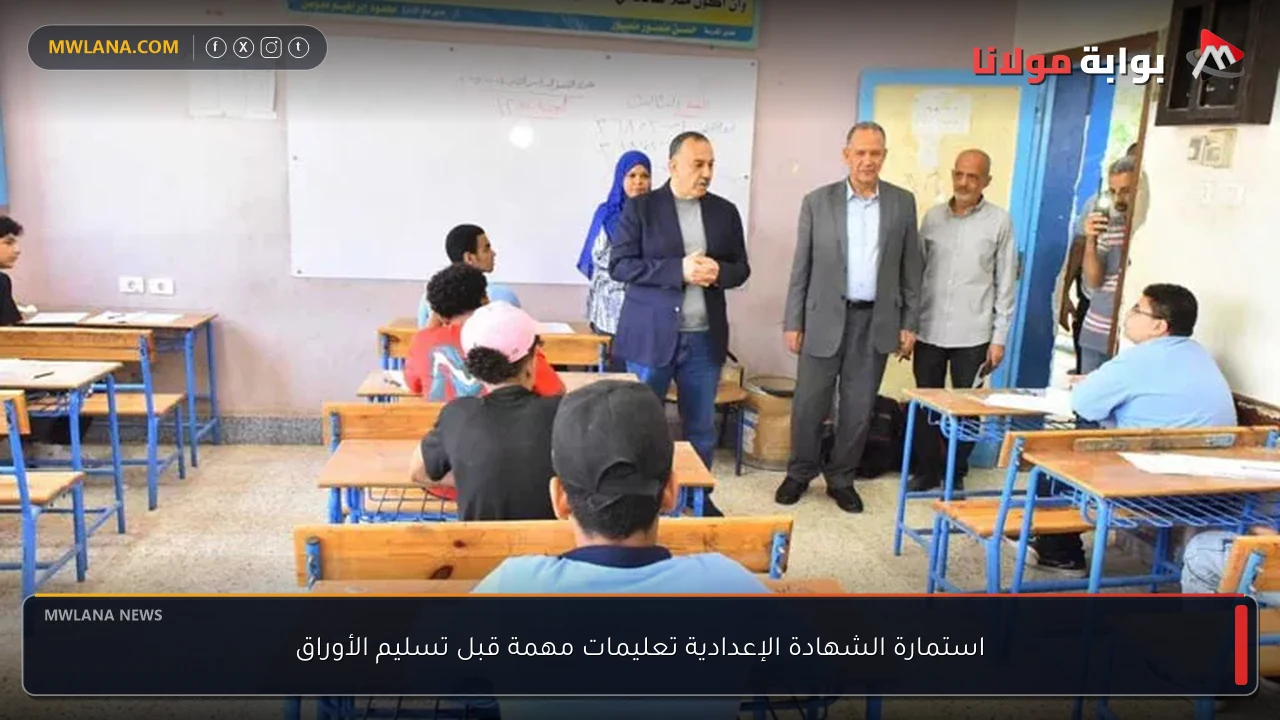 استمارة الشهادة الإعدادية تعليمات مهمة قبل تسليم الأوراق
