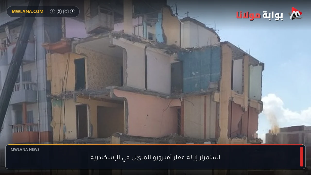 استمرار إزالة عقار أمبروزو المائل في الإسكندرية