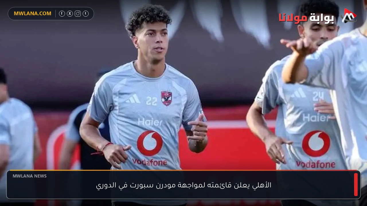 الأهلي يعلن قائمته لمواجهة مودرن سبورت في الدوري