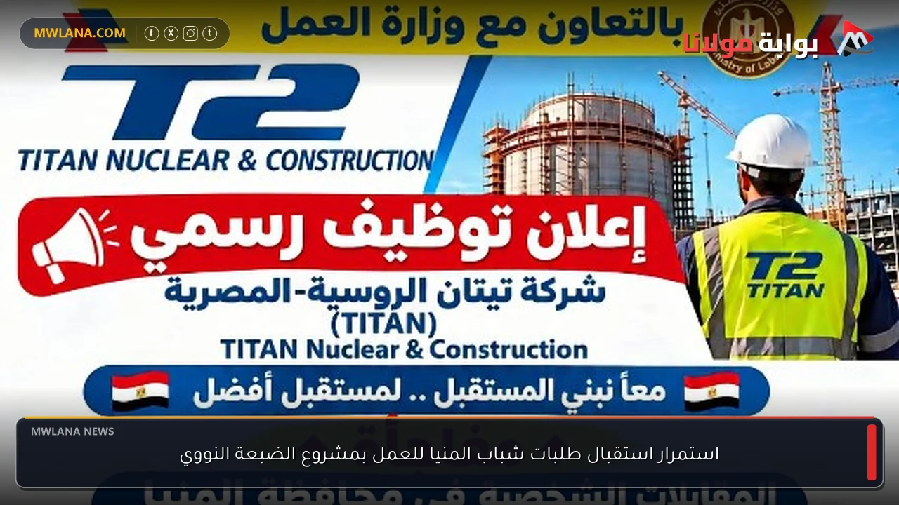 استمرار استقبال طلبات شباب المنيا للعمل بمشروع الضبعة النووي