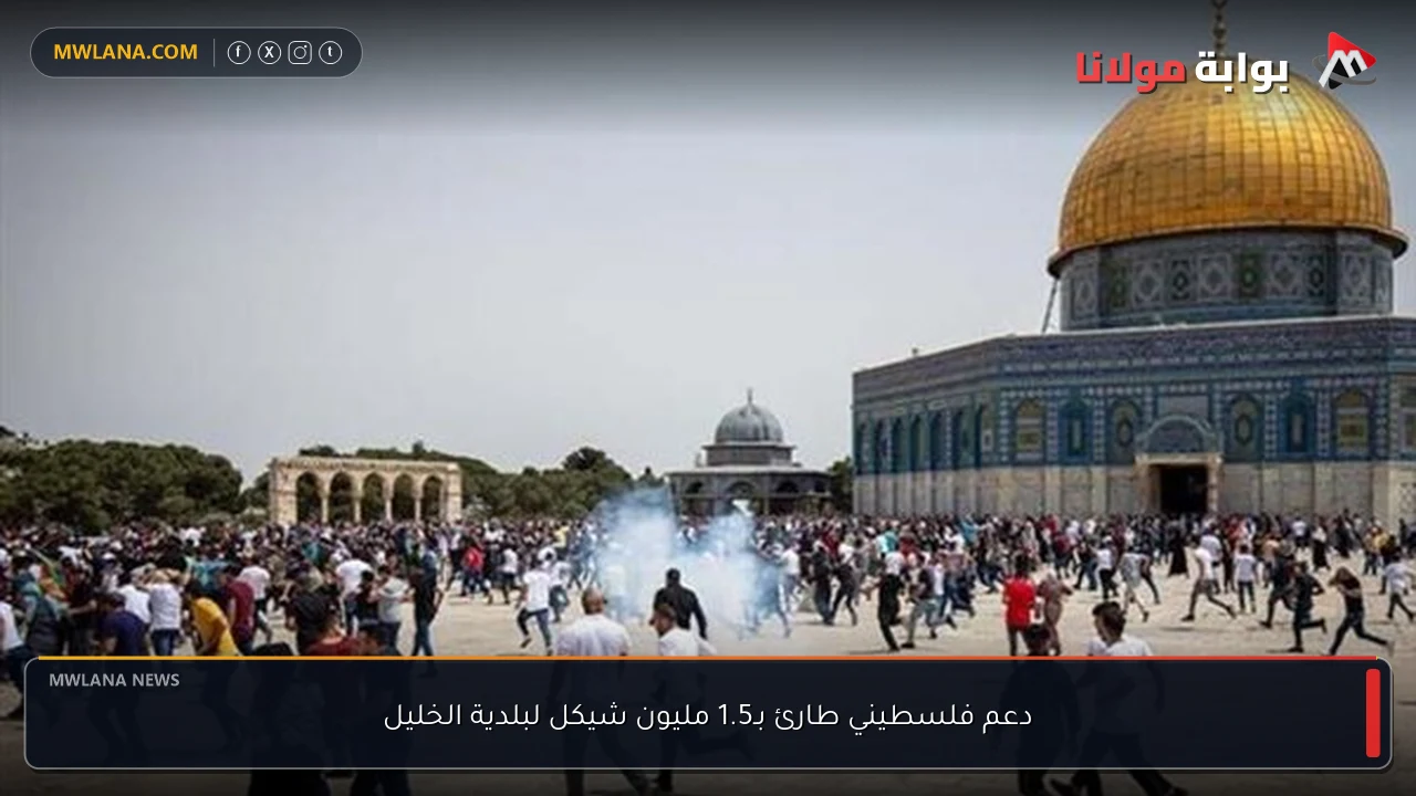 دعم فلسطيني طارئ بـ1.5 مليون شيكل لبلدية الخليل