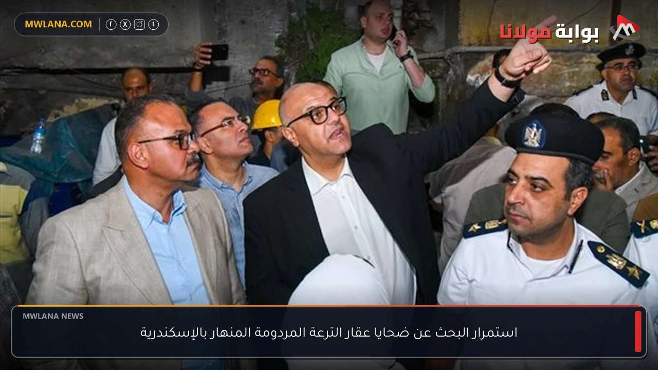 استمرار البحث عن ضحايا عقار الترعة المردومة المنهار بالإسكندرية