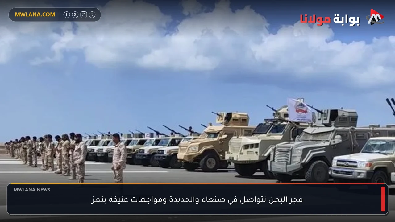 فجر اليمن تتواصل في صنعاء والحديدة ومواجهات عنيفة بتعز