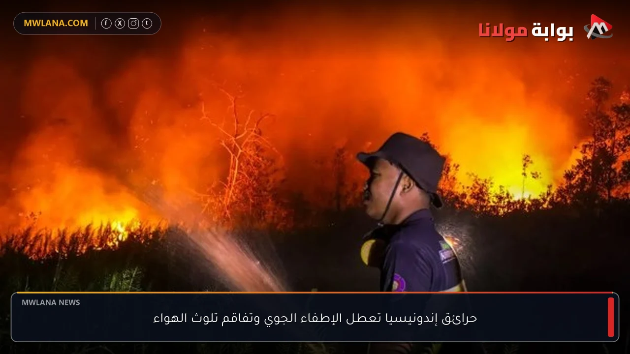 حرائق إندونيسيا تعطل الإطفاء الجوي وتفاقم تلوث الهواء