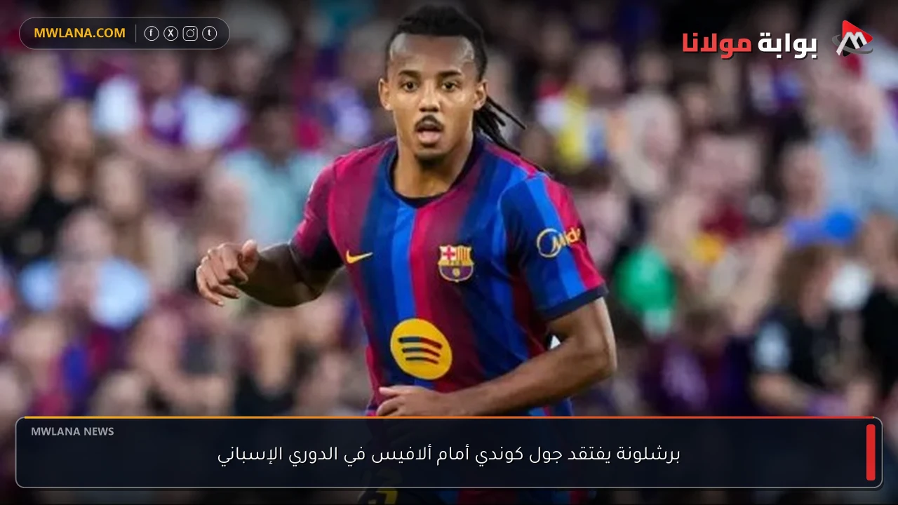 برشلونة يفتقد جول كوندي أمام ألافيس في الدوري الإسباني