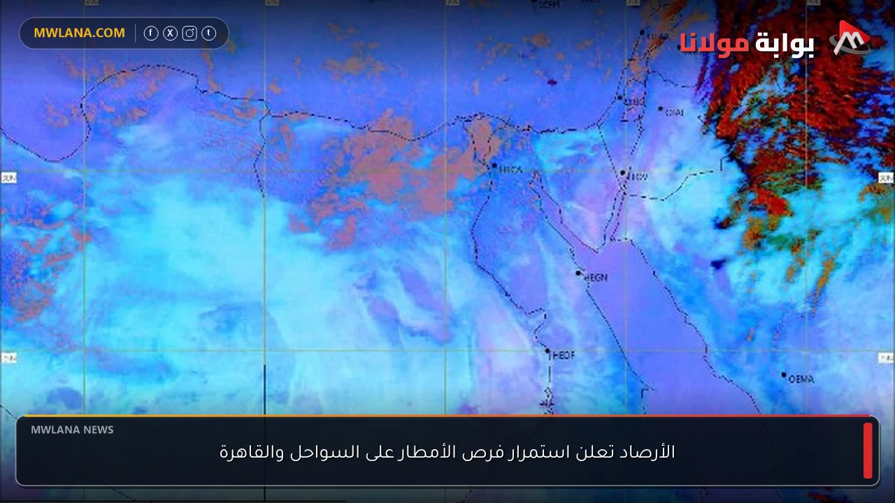 الأرصاد تعلن استمرار فرص الأمطار على السواحل والقاهرة