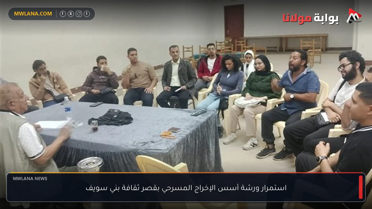 استمرار ورشة أسس الإخراج المسرحي بقصر ثقافة بني سويف