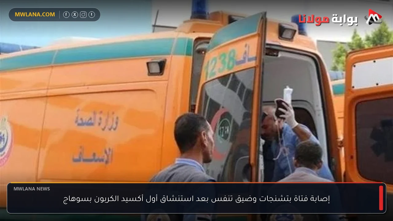إصابة فتاة بتشنجات وضيق تنفس بعد استنشاق أول أكسيد الكربون بسوهاج