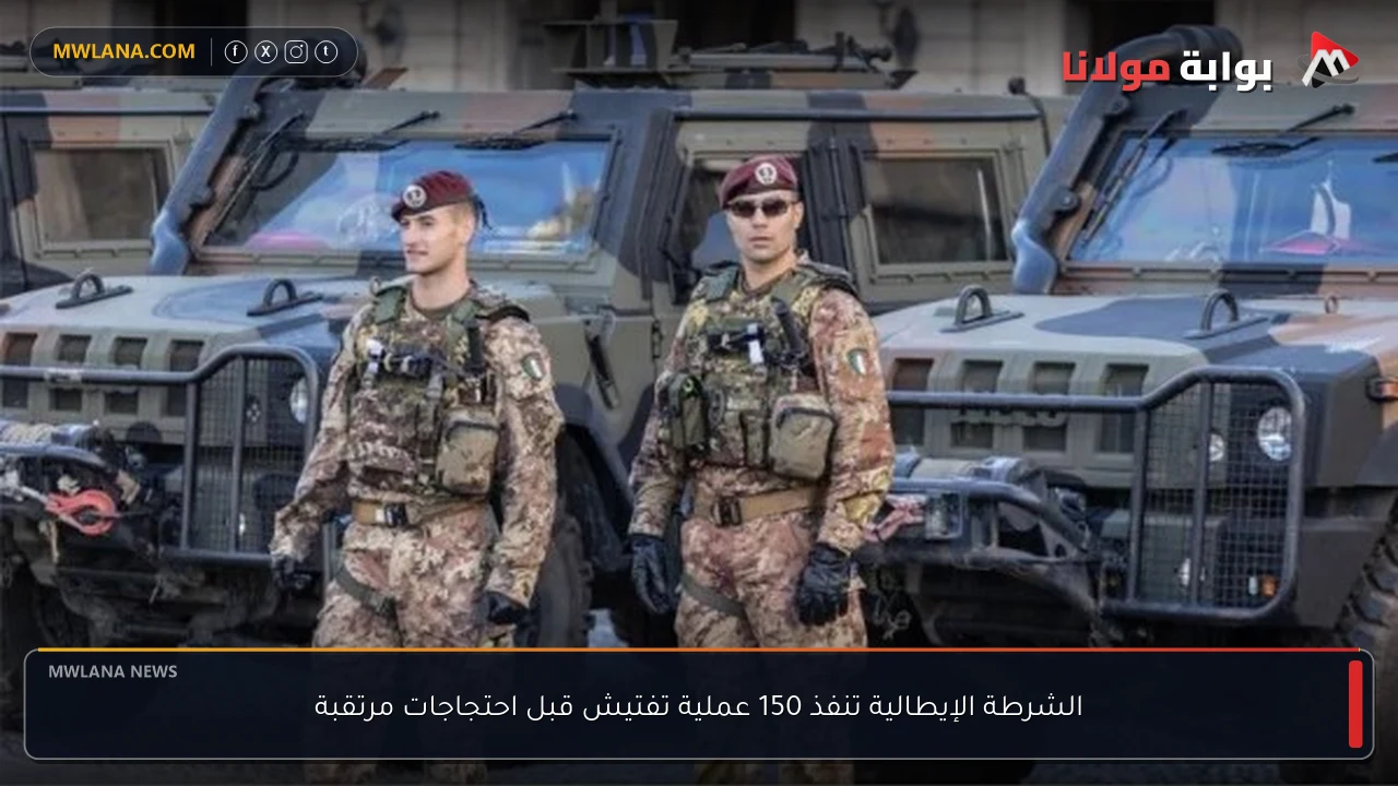 الشرطة الإيطالية تنفذ 150 عملية تفتيش قبل احتجاجات مرتقبة