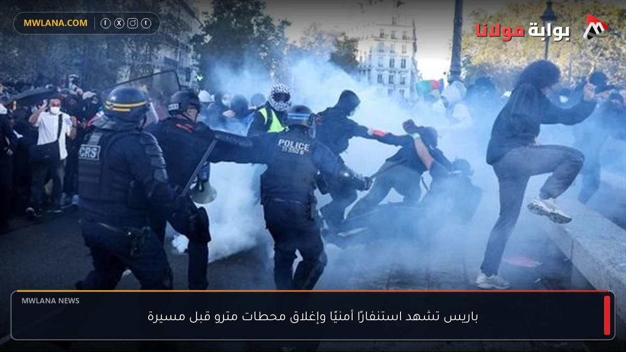 باريس تشهد استنفارًا أمنيًا وإغلاق محطات مترو قبل مسيرة