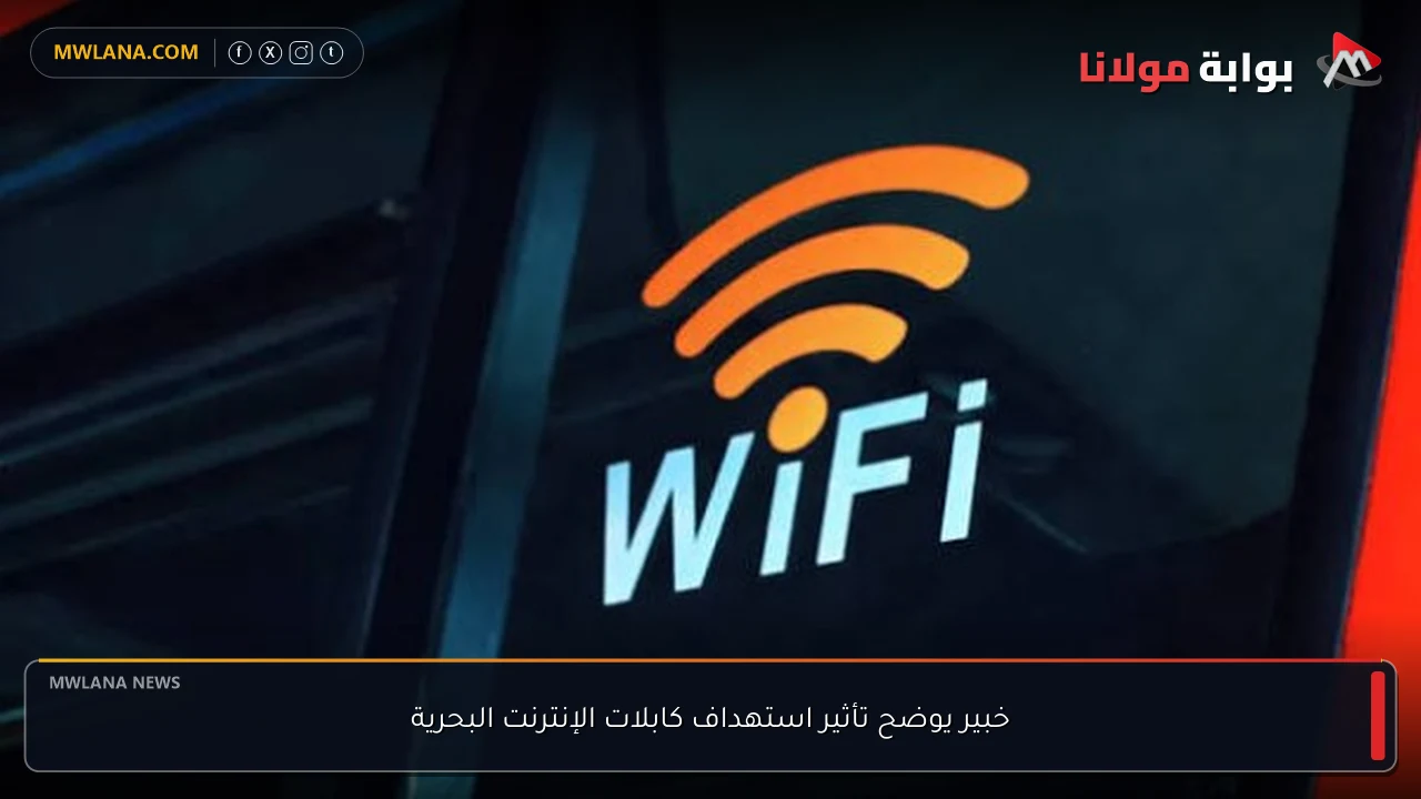 خبير يوضح تأثير استهداف كابلات الإنترنت البحرية