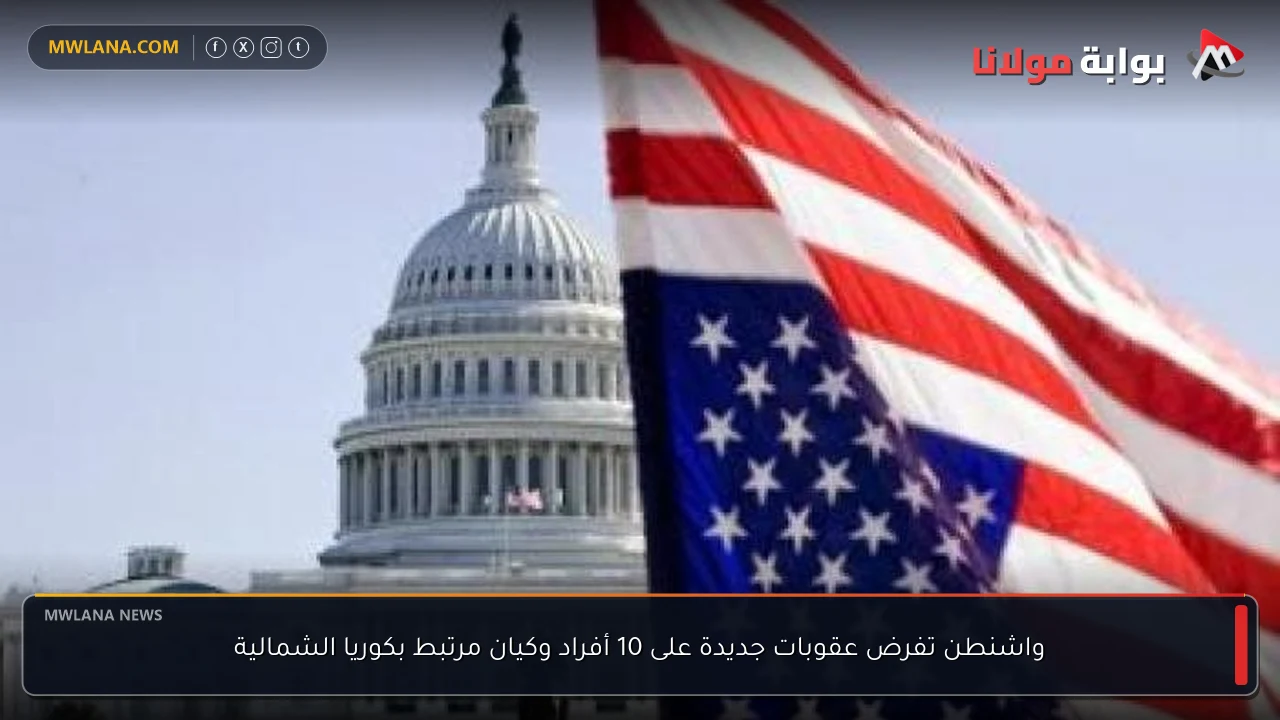 واشنطن تفرض عقوبات جديدة على 10 أفراد وكيان مرتبط بكوريا الشمالية