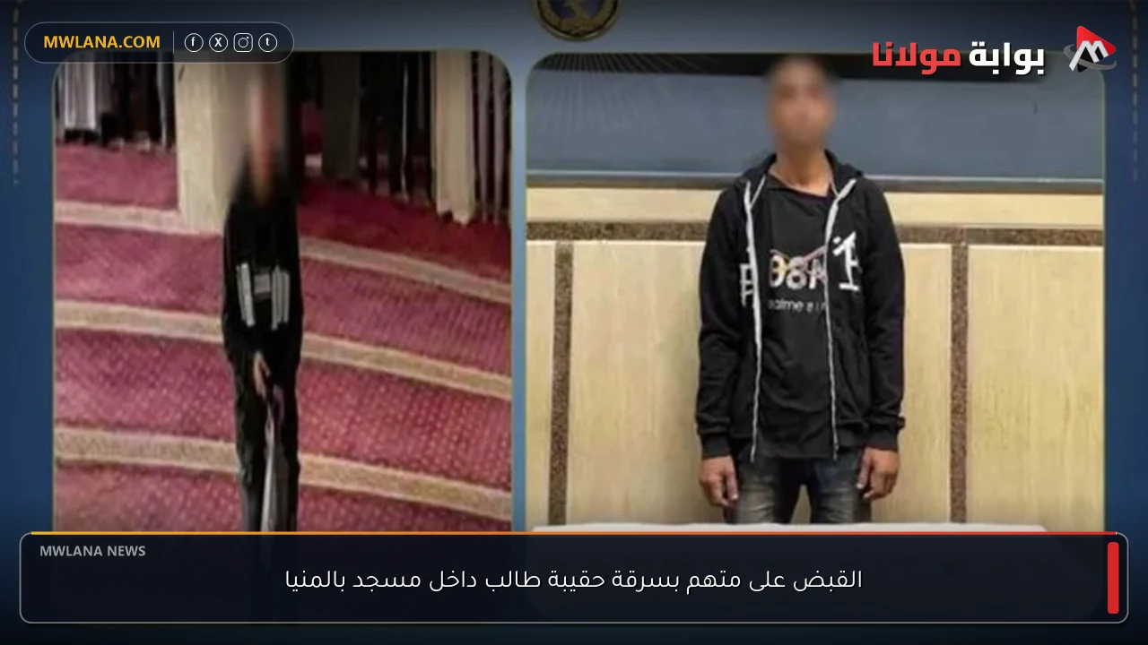 القبض على متهم بسرقة حقيبة طالب داخل مسجد بالمنيا