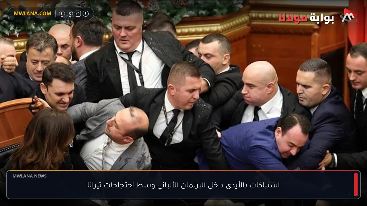 اشتباكات بالأيدي داخل البرلمان الألباني وسط احتجاجات تيرانا