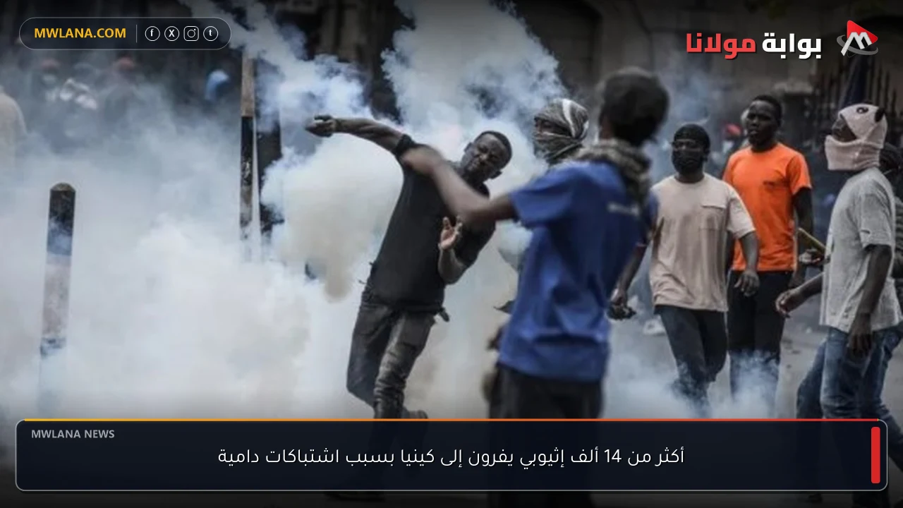 أكثر من 14 ألف إثيوبي يفرون إلى كينيا بسبب اشتباكات دامية