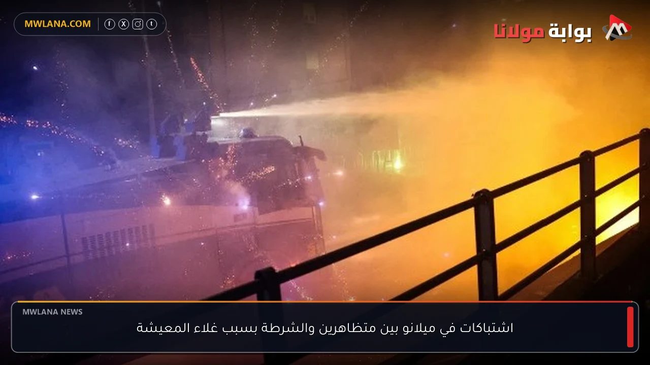 اشتباكات في ميلانو بين متظاهرين والشرطة بسبب غلاء المعيشة