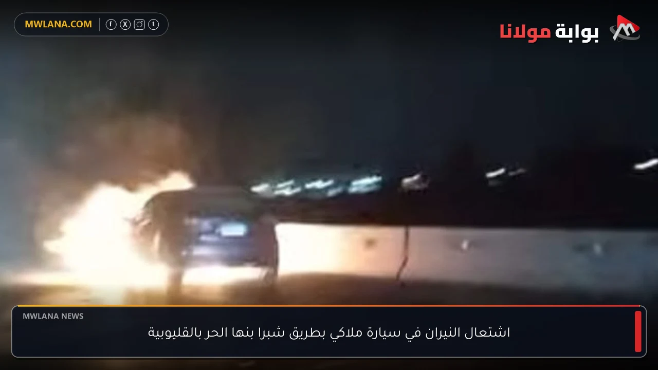 اشتعال النيران في سيارة ملاكي بطريق شبرا بنها الحر بالقليوبية