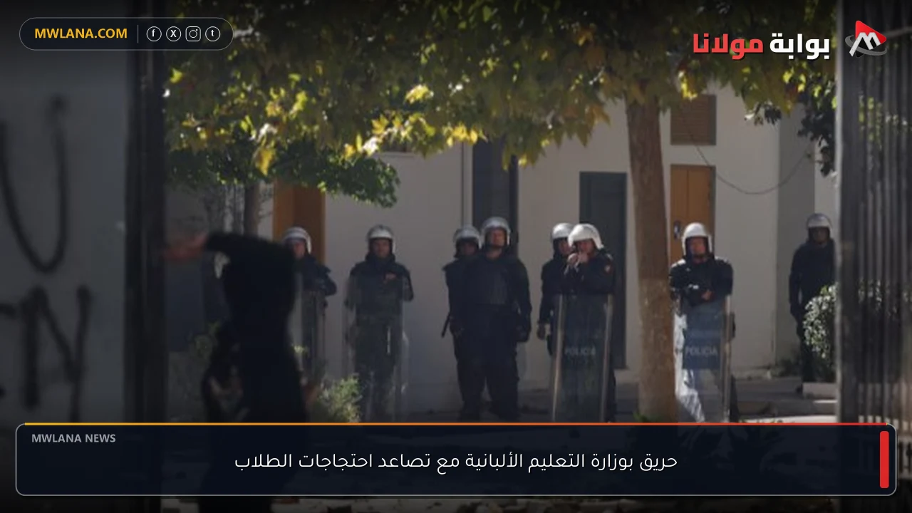 حريق بوزارة التعليم الألبانية مع تصاعد احتجاجات الطلاب