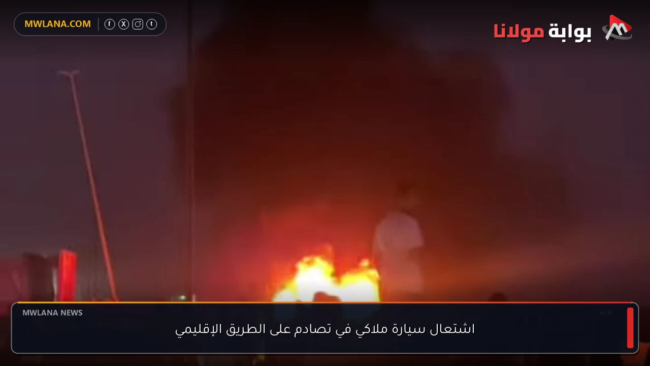 اشتعال سيارة ملاكي في تصادم على الطريق الإقليمي