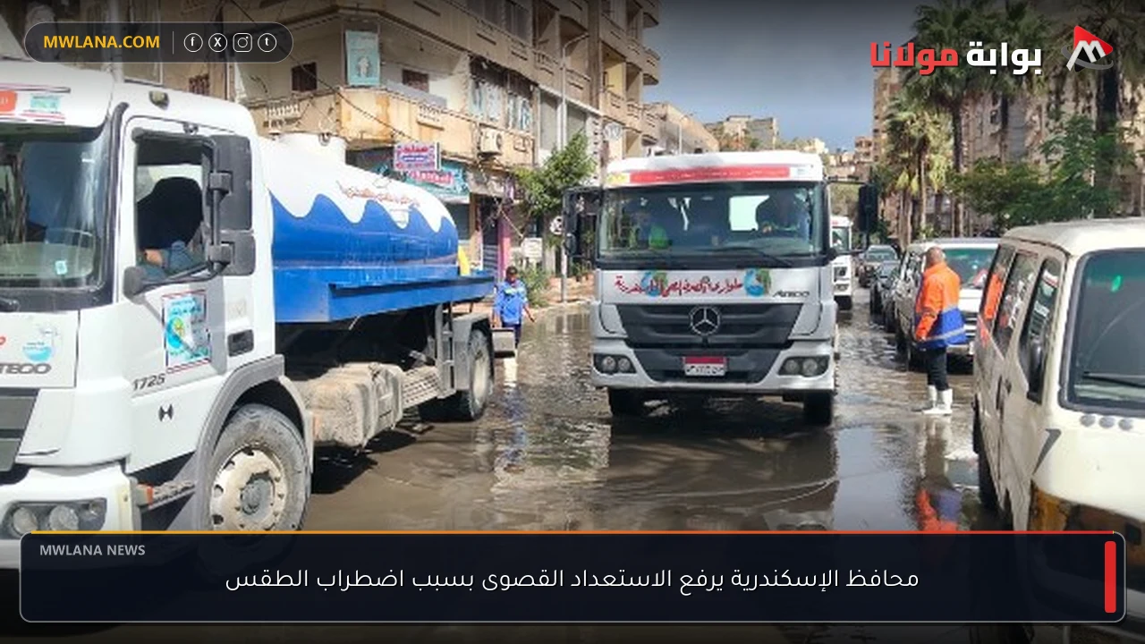 محافظ الإسكندرية يرفع الاستعداد القصوى بسبب اضطراب الطقس