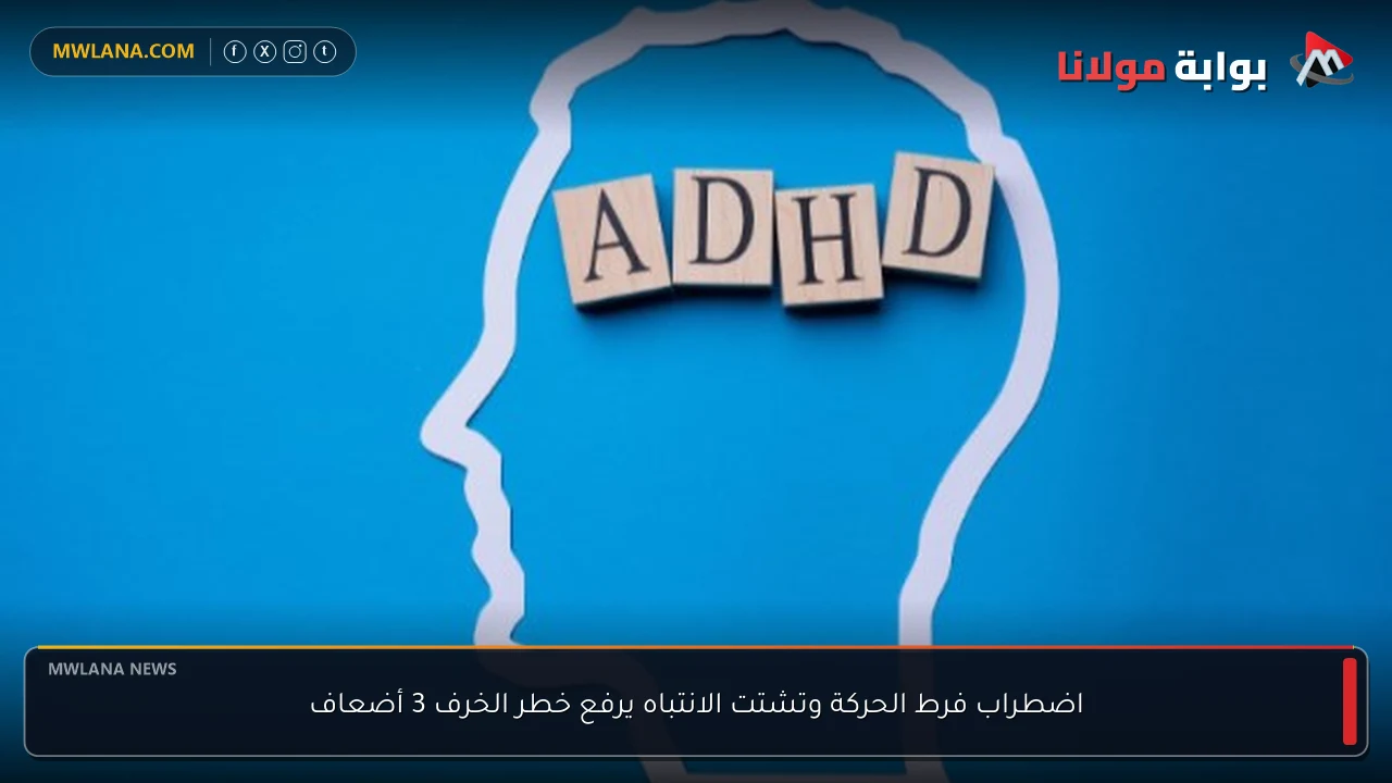 اضطراب فرط الحركة وتشتت الانتباه يرفع خطر الخرف 3 أضعاف